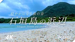 【自然環境音 240min 4H】石垣島の海の穏やかな波の音 水の音 | 睡眠 瞑想 勉強 作業用 BGM | リラックス ヒーリング 自然音 Nature Sounds ASMR 【4K 動画】