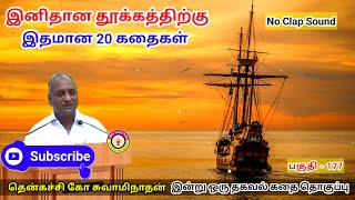 திசை மாறிய கப்பல் | கவலை மறந்து தூங்க Thenkachi Ko Swaminathan Stories - 127