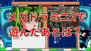 メガドラミニ2で遊んだ後は・・？