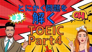 【#3】TOEIC Part4練習問題｜TOEIC Listeningパートで満点を目指す！