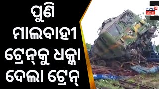 Big Breaking News | ପୁଣି ମାଲବାହୀ ଟ୍ରେନ୍‌କୁ ଧକ୍କା ଦେଲା ଟ୍ରେନ୍ | Train Accident | Train Accident Today