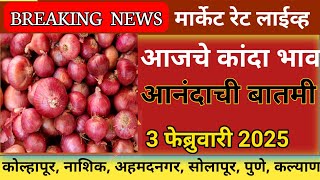 ⭕ 3 फेब्रुवारी2025 | kanda bajar bhav today | कांदा बाजार भाव आजचे | Kanda bhav today