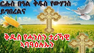 ቅዱስ የሓንስን ታሪኻዊ ኣባዓዕሉኡን ❤ርሑስ በዓል ቅዱስ ዮውሃንስን❤