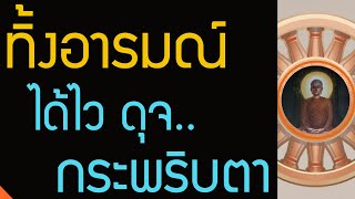 อินทรีย์ภาวนาชั้นเลิศ , บารมีแก่กล้า , ฝึกทิ้งอารมณ์อกุศล อุบายออกจากทุกข์