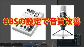 【動画編集】OBSの設定とRX 7のVoice De noiseでエアコンのノイズや音量を適切に調整！これでゲーム実況や商品紹介動画の音声もグッとよくなるはず！