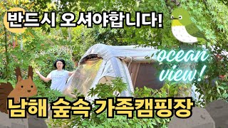 🏕️바다와 숲속 캠핑을 동시에? | 모든 사이트가 명당인 가을 가족캠핑장 남해버드하우스 | 🎨예술가 사장님의 캠핑장 | 오늘도 노스피크 A6 | 텐트꾸미기