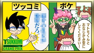 【YouTube投稿】『マトモくんとおなじかみ型にしてください！』【ツッコミグランプリ】