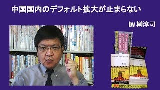 中国国内のデフォルト拡大が止まらない　by榊淳司