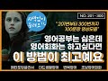 [반복영어] 201번부터 300번까지 영상모음.영어공부는 싫은데 영어회화는 하고싶다면 이 방법이 최고 I 무한반복 I 일상회화 I 흘려듣기 I 영어말하기 I 구간반복 I 초보영어