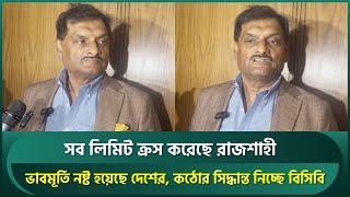 সব লিমিট ক্রস করেছে রাজশাহী, ভাবমূর্তি নষ্ট হয়েছে দেশের, কঠোর সিদ্ধান্ত নিচ্ছে বিসিবি : মিঠু | BCB