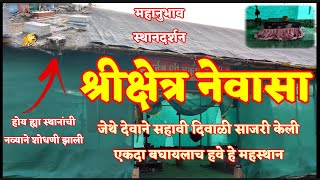 असे स्थान जेथे देवाने दिवाळी केली । स्थानदर्शन #132 । श्रीक्षेत्र नेवासा । Sthan Darshan । Newasa ।