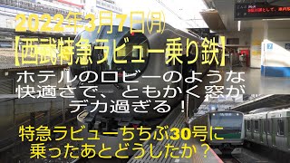 【西武特急ラビュー乗り鉄】ホテルのロビーのような快適さで、ともかく窓がデカ過ぎる！特急ラビューちちぶ30号に乗ったあとどうしたか？