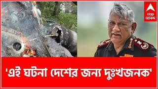 'এই ঘটনা দেশের জন্য দুঃখজনক', বিপিন রাওয়াতের মৃত্যুতে বললেন প্রাক্তন বায়ুসেনা প্রধান অরূপ রাহা