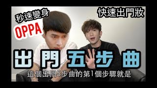 【快速出門妝】秒速變身OPPA | Anson Lo 盧瀚霆