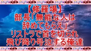 【修羅場】部長「無能な人は辞めてもらえ」課長「うちの課に無能な人間など一人もいない！」社員（課長！）【スカッとする話】