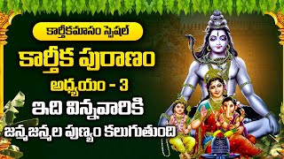 LIVE: కార్తీకపురాణం మూడవ రోజు కథ - Karthika Puranam Chapter - 3 | Karthika Puranam in Telugu