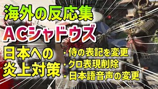 （海外の反応集)『 UBIソフト  アサクリシャドウズ 日本語版や日本に関する各種表現規制に海外勢はどう思ってる？』 #ps5 #アサクリシャドウズ ポリコレ