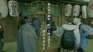 「ちかばめぐり」実践 葛城修験＠和歌山市編　ー加太春日大社・阿字ヶ峰行者堂と深山を訪ねるー