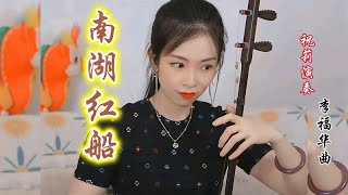 祝莉老师二胡演奏《南湖红船》的优美旋律分享