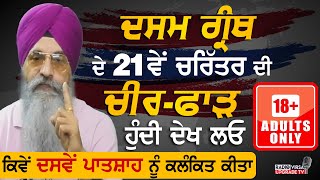 🔥18+🔥Dasam Granth ਦੇ 21ਵੇਂ ਚਰਿੱਤਰ ਦੀ ਚੀਰ-ਫਾੜ ਹੁੰਦੀ ਦੇਖ ਲਓ,ਕਿਵੇਂ 10ਵੇਂ ਪਾਤਸ਼ਾਹ ਨੂੰ ਕਲੰਕਿਤ ਕੀਤਾ|HarnekS