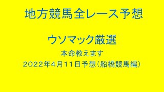 地方競馬（船橋競馬）全レース予想！ウソマック厳選本命教えます。２０２２年４月１１日予想