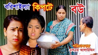 বরিশাইল্যা কিপটে বউ | Borishaila kipte Bou | জীবন বদলে দেয়া একটি শর্টফিল্ম “অনুধাবন”48