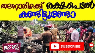 JUST MISS ACCIDENT ON HEAVY RAIN AND WIND /തലനാരിഴക്ക് രക്ഷപെടൽ കണ്ടിട്ടുണ്ടോ /PASS PASS MEDIA