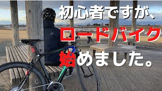 【ロードバイク】初めてロードバイクに乗る初心者は無事走れるのか、乗った感想を素直にお話します。【自転車車載】