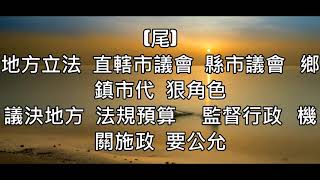 國二上公民  地方自治的內涵  歌曲1(唱完就會)(108課綱翰版~5-2)