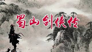 [有声小说]《蜀山剑侠传》第20集 | 新西兰华人电台 AM936