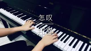 怎叹 (钢琴版）- 郑雨 ~piano cover by Jos