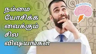 நம் அன்றாட ‌வாழ்க்கையில் நாம் ‌நம்பும் சில விஷயங்கள்| Tamil Motivational Story|Don't Give Up Story