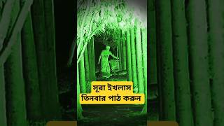 #সূরা ইখলাস তিনবার পাঠ করুন ##মা বাবার#দোয়া #আজহারী #হযরত মুহাম্মদ সাল্লাল্লাহু সাল্লাম # ma#vai