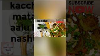 #breakfast kacche matar aalu ka nashta#howto cooking potato peace snacks#YouTube shorts