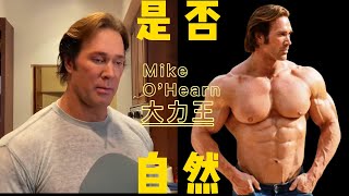 Mike O'Hearn是否自然