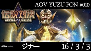 【伝説対決AOV】初心者から日本一のAOVプレイヤーズを目指して【ジナー】＃010