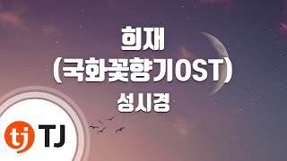 [TJ노래방 / 멜로디제거] 희재(국화꽃향기OST) - 성시경 / TJ Karaoke