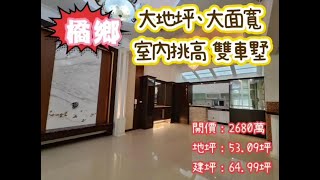 《已成交》💥 [橘鄉] 仁武大地坪室內挑高大面寬雙車墅#時價登錄查詢#房屋貸款利率#房屋買賣#買房網#頭期款