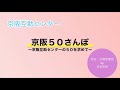 京阪５０さんぽ　２９／５０　〜はぐくみチラシ〜　交野営業所　2021.7.1