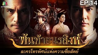 พันท้ายนรสิงห์ | EP.14 | 17 พ.ค. 59 Full HD