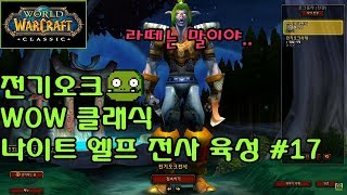 전기오크] 와우WOW 추석에는 빠른 클래식 접속부터!ㅋㅋㅋㅋㅋ