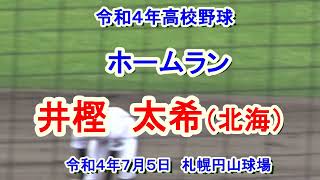 【令和４年高校野球】　井樫　太希（北海）　ホームラン　令和４年７月5日