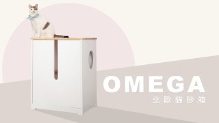 MYZOO動物緣｜OMEGA貓砂箱 - 擺脫地板貓砂殘留  居家品質全面升級