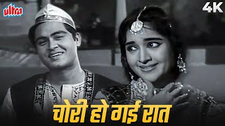 Chori Ho Gayi Raat (चोरी हो गई रात) 4K Video | Mahendra Kapoor, Lata Mangeshkar | Vyjayanthimala