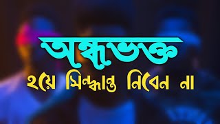 অন্ধভক্ত হয়ে যাবেন না।জানুন বুঝুন তারপর সিদ্ধান্ত নিন।ইসলামিক গল্প কাহিনী। MUSLIM REFERENCES