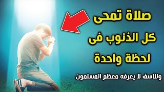 صلاة أخبرنا بها النبي ﷺ تمحي كل الذنوب فى لحظة واحدة ! وللاسف لا يعرفه معظم المسلمون ! ستبكى