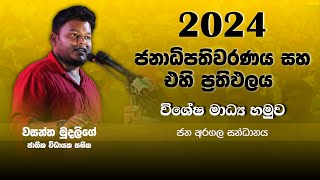 වසන්ත මුදලිගේ -  විශේෂ මාධ්‍ය හමුව 2024/09/23