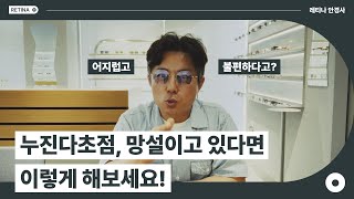 누진다초점, 망설이고 있다면 이렇게 해보세요!