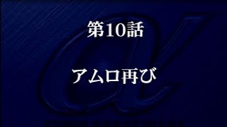 【スーパーロボット大戦αをがんばります】第10話アムロ再び