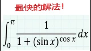 巧解三角函数sinx的cosx次方的定积分。快速解法